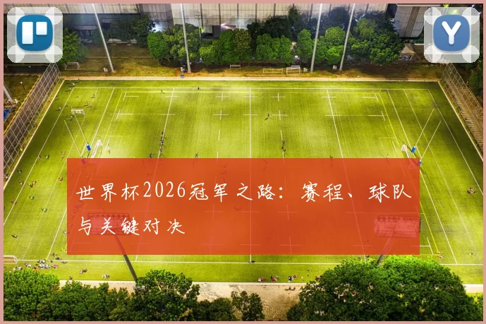 世界杯2026冠军之路：赛程、球队与关键对决