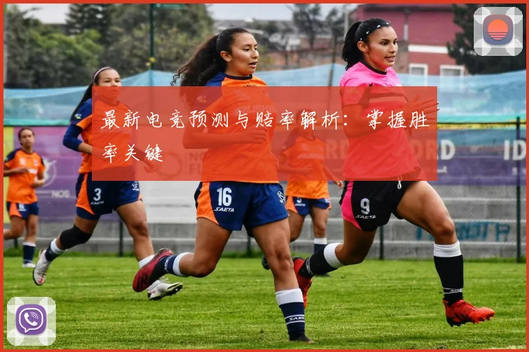 最新电竞预测与赔率解析：掌握胜率关键