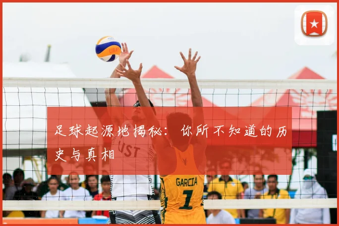 足球起源地揭秘：你所不知道的历史与真相