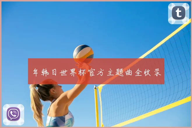 年韩日世界杯官方主题曲全收录
