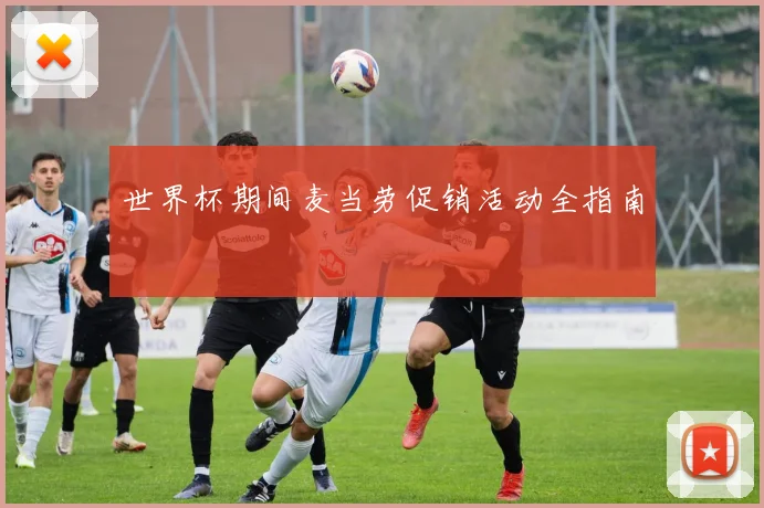 世界杯期间麦当劳促销活动全指南