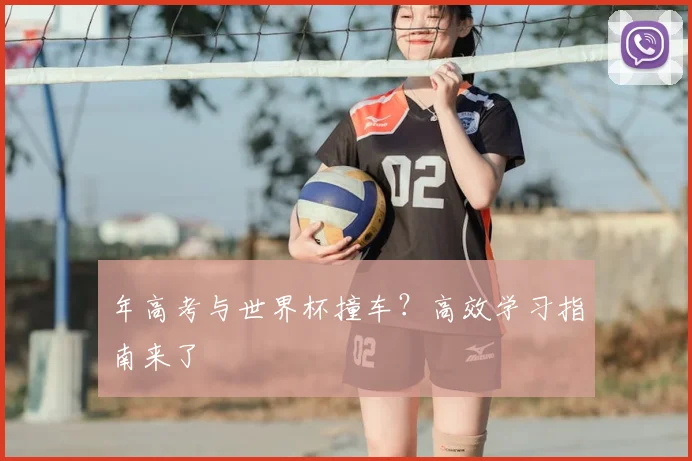 年高考与世界杯撞车？高效学习指南来了