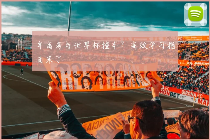年高考与世界杯撞车？高效学习指南来了