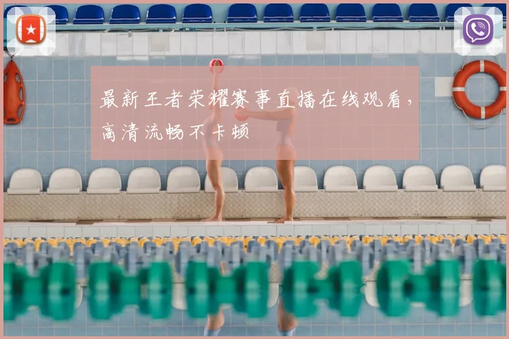 最新王者荣耀赛事直播在线观看,高清流畅不卡顿