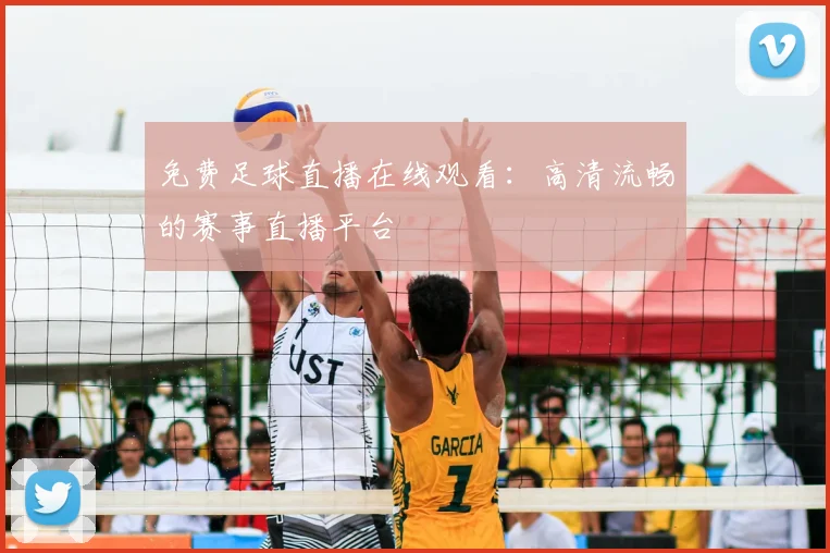 免费足球直播在线观看：高清流畅的赛事直播平台