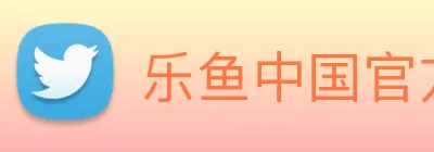 乐鱼中国官方网站 Logo